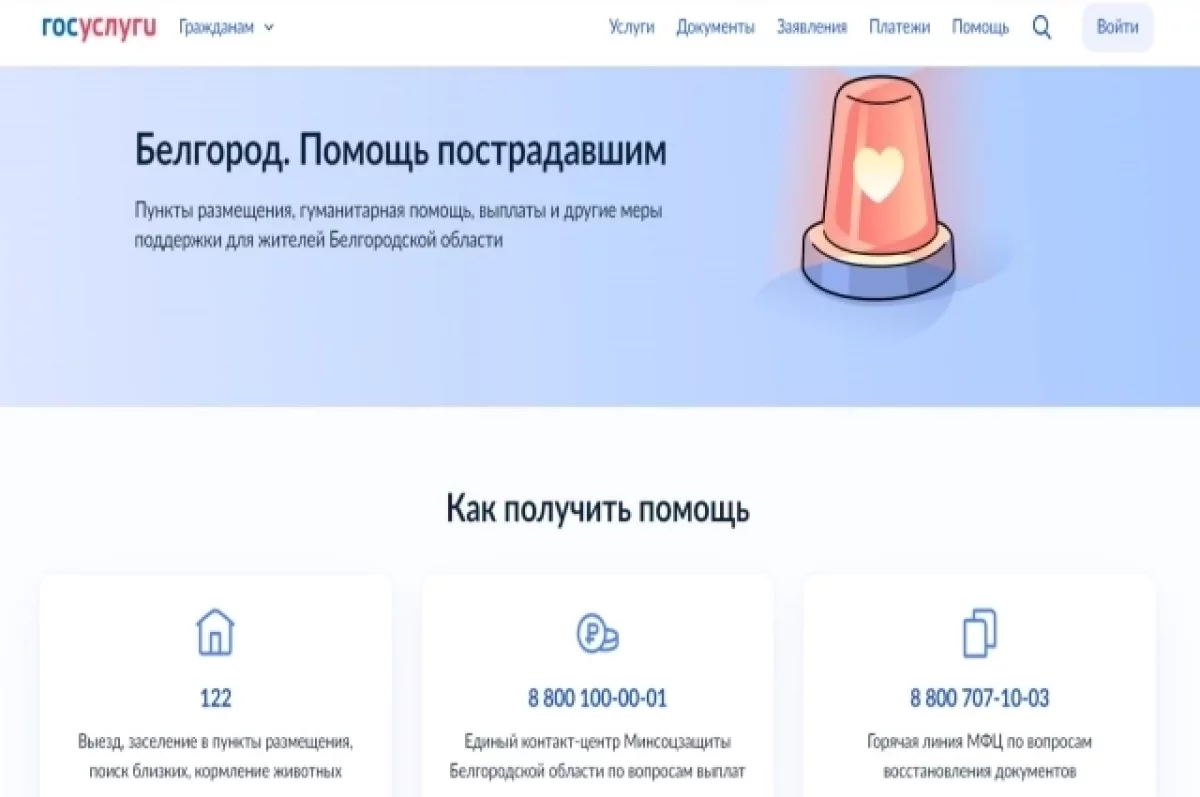 На «Госуслугах» появилась информация о мерах поддержки для белгородцев0