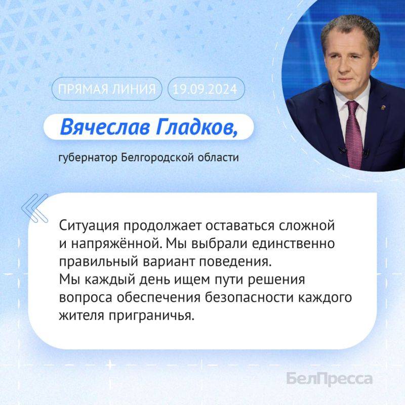 Во время своей прямой линии Вячеслав Гладков рассказал о ситуации в приграничных районах области