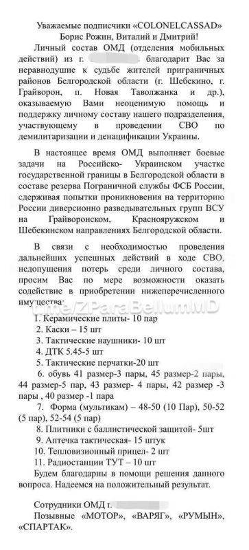 Борис Рожин: СБОР ДЛЯ ПОГРАНИЧНИКОВ КУРСКОЙ И БЕЛГОРОДСКОЙ ОБЛАСТЕЙ И ВЗВОДА БПЛА: БРОНЕЖИЛЕТЫ, ШЛЕМЫ, ТЕПЛОВИЗОРЫ, АПТЕЧКИ