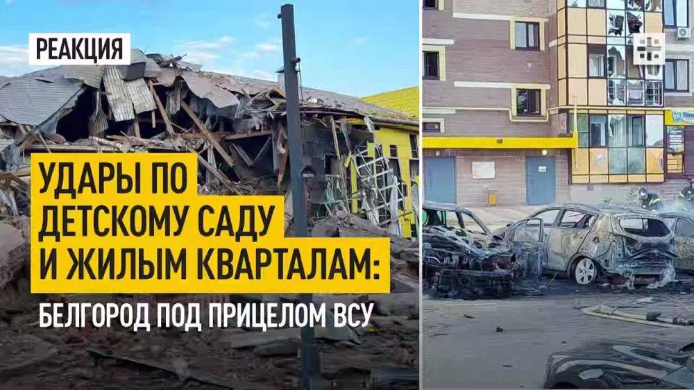 Удары по детскому саду и жилым кварталам: Белгород под прицелом ВСУ