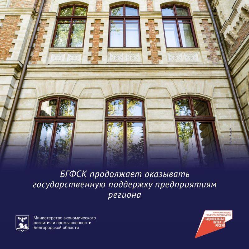 Белгородский гарантийный фонд содействия кредитованию оказал государственную поддержку ООО «Архитектурный фасад» в рамках реализации национального проекта «Малое и среднее предпринимательство»