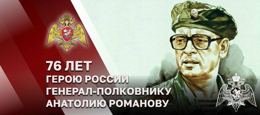 Герою России генерал-полковнику Анатолию Романову - 76 лет