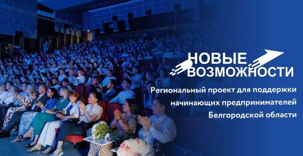 Дорогие друзья!. В Белгородской области стартовал проект «Новые возможности 6.0» для начинающих предпринимателей! Если вы...