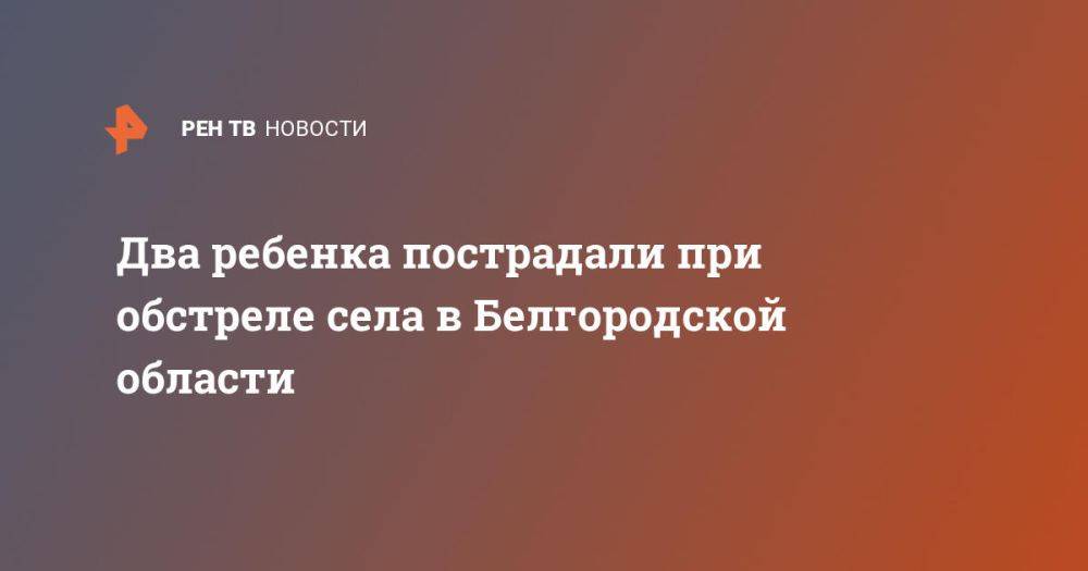 Два ребенка пострадали при обстреле села в Белгородской области