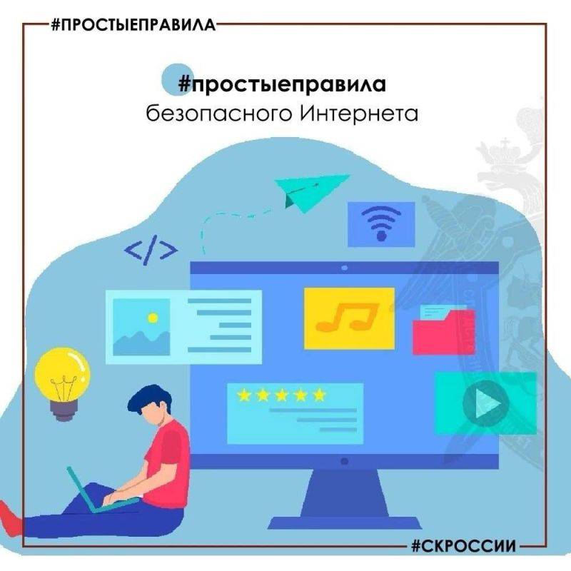 Простые правила безопасного Интернета