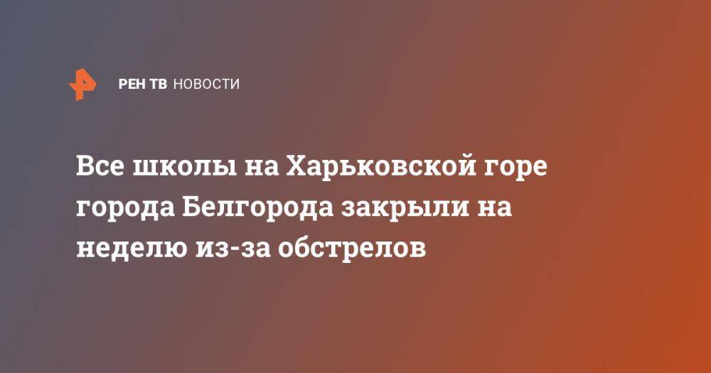 Все школы на Харьковской горе города Белгорода закрыли на неделю из-за обстрелов