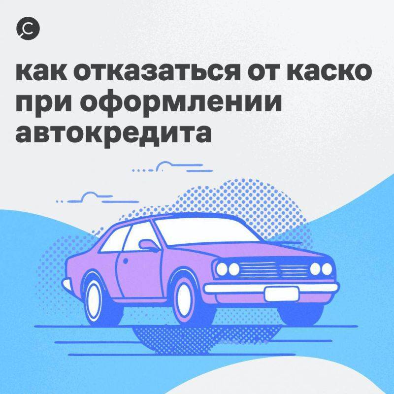 Планируете покупку нового автомобиля, но дополнительные расходы на каско кажутся лишними? Вы не одиноки! Оформление автокредита часто сопровождается обязательными страховками, но всегда ли это действительно необходимо?