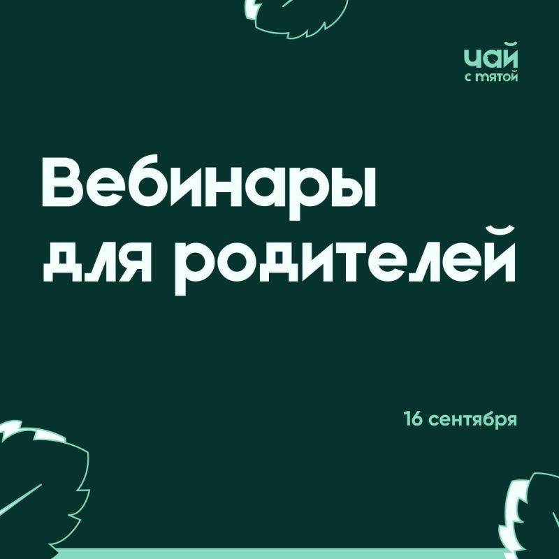 Вебинары для родителей. Здравствуйте, дорогие родители! С 16 по 20 сентября будет проходить ежегодная Всероссийская неделя...