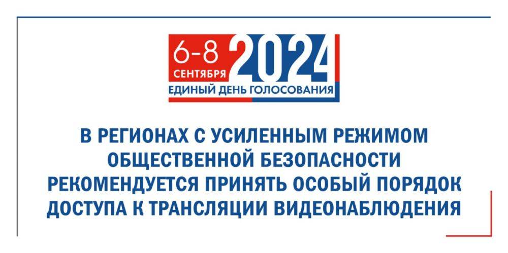 В регионах с усиленным режимом охраны общественного порядка и общественной безопасности (средний уровень реагирования) рекомендуется принять особый порядок доступа к трансляции видеонаблюдения