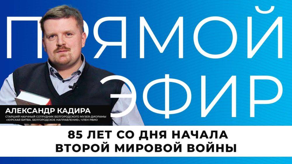 1 сентября исполнилось 85 лет со дня начала крупнейшего военного конфликта в истории человечества — Второй мировой войны