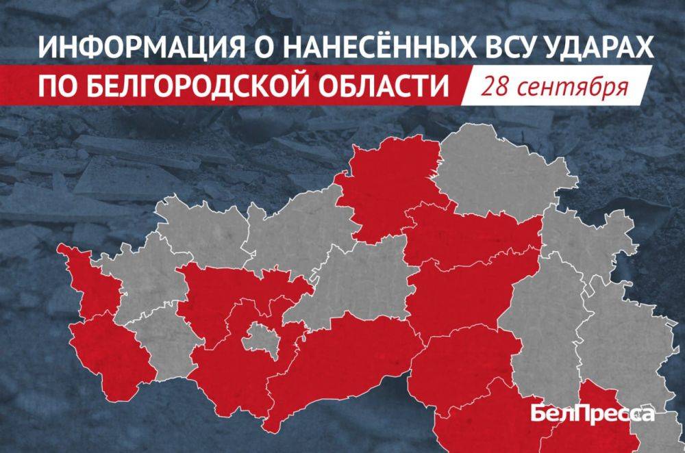 ВСУ атаковали 40 населённых пунктов Белгородской области