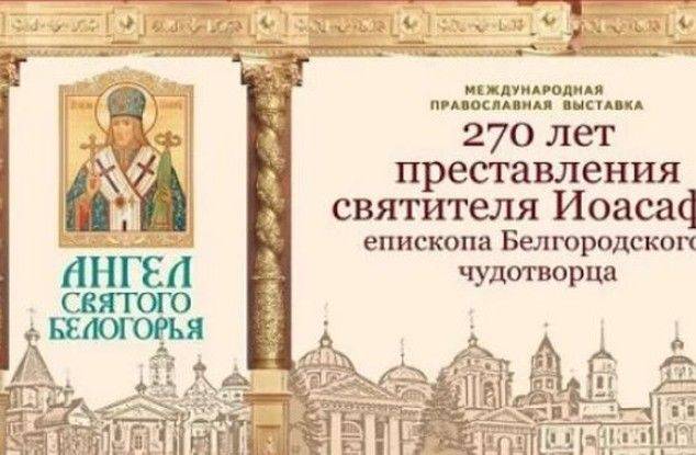 В Белгороде откроется выставка «Ангел Святого Белогорья»