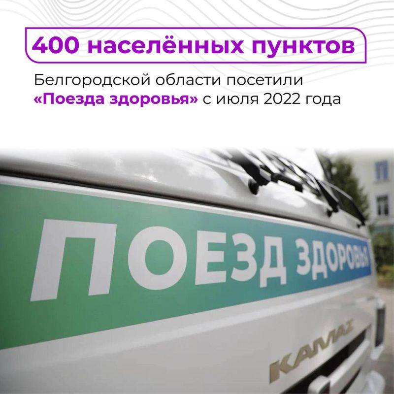 Около 400 населённых пунктов за все время работы посетили «поезда здоровья»