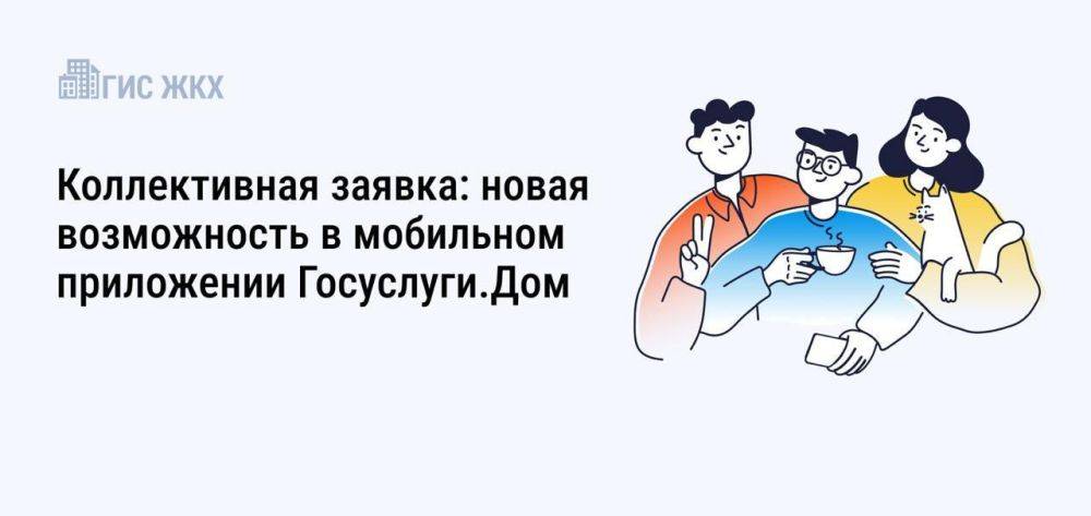 Минстрой России совместно с Минцифры России проводят системную работу по развитию мобильного приложения Госуслуги.Дом