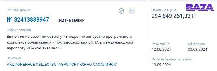 Российские аэропорты в Сибири и на Дальнем Востоке начали закупать защиту от беспилотников