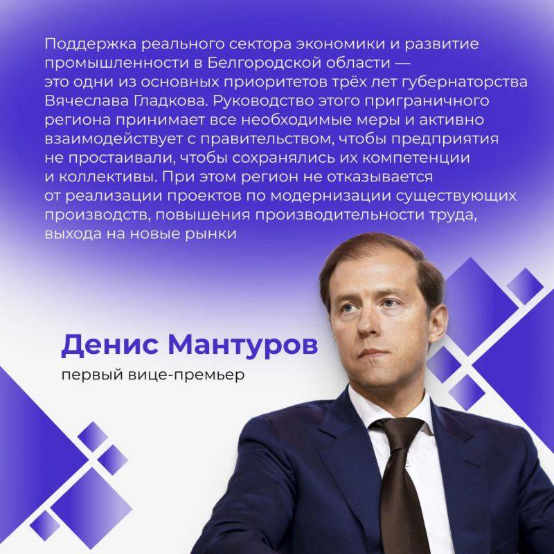 Первый вице-премьер Денис Мантуров отметил достижения Вячеслава Гладкова на посту губернатора Белгородской области