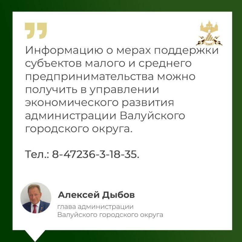 О том куда обращаться по вопросам поддержки малого бизнеса Валуйского городского округа – ответил глава территории Алексей Дыбов во время прямого эфира