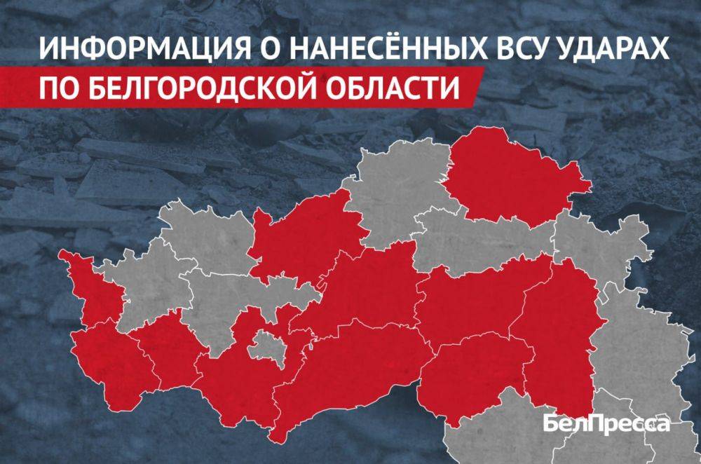 Вчера, 9 сентября, ВСУ атаковали 11 муниципалитетов Белгородской области