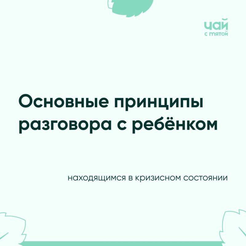 Основные принципы разговора с ребенком, находящимся в кризисном состоянии