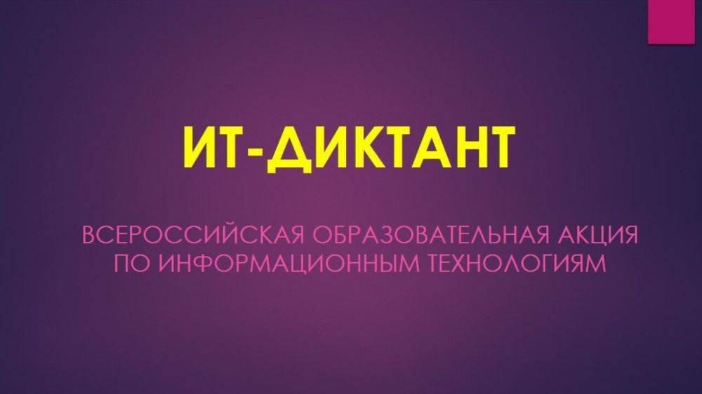 Белгородцев приглашают поучаствовать в ИТ-диктанте