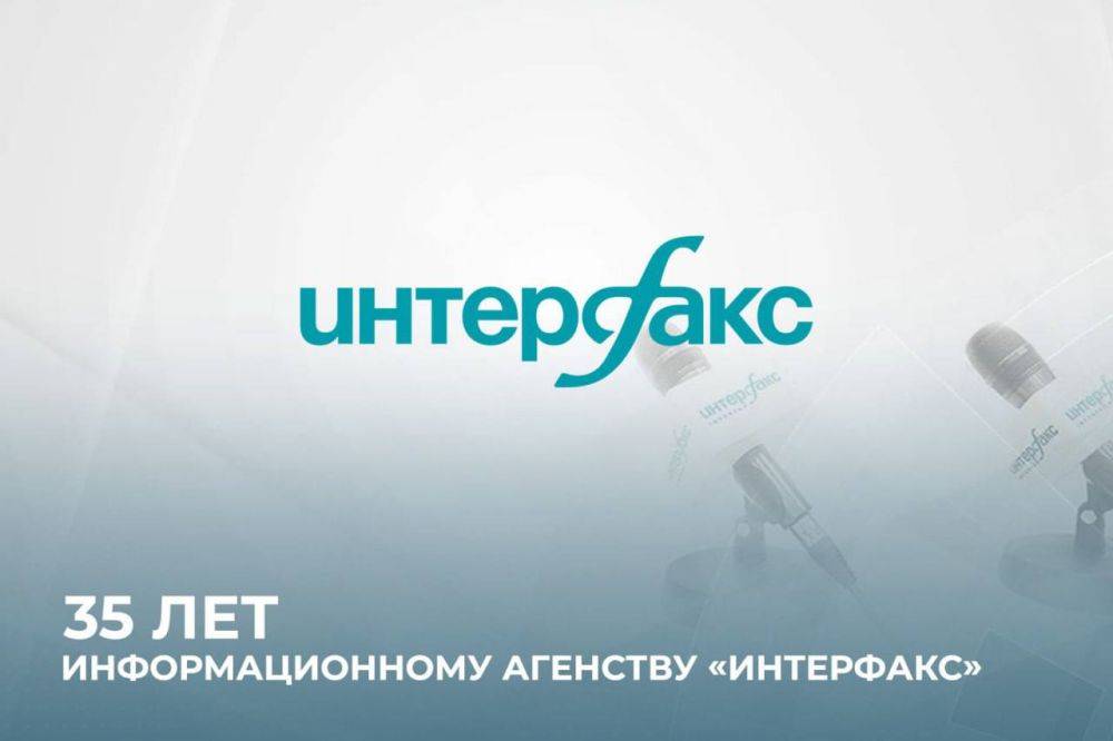 От всей души поздравляем весь коллектив информационного агентства «Интерфакс» с профессиональным праздником – 35-летием со дня основания