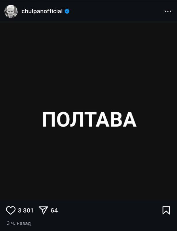 Ужас. Кошмар. Дно. Чулпан Хаматова скорбит по убитым укронацистам и наемникам. У нее нет ничего ни про Белгород, ни про Курск, ни про Севастополь, ни про Донбасс. Есть про наемников в Полтаве