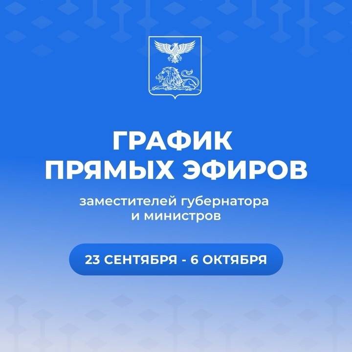 Гладков поделился графиком эфиров своих заместителей и министров области1