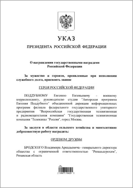 Президент присвоил звание Героя России военкору из Белгорода Евгению Поддубному1