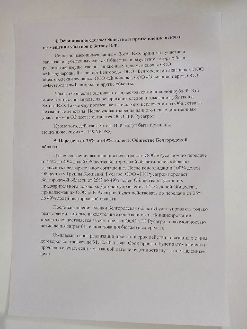 Скорее правда: «Агро-Белогорье» — об «инструкции» по поглощению холдинга от «Русагро»2