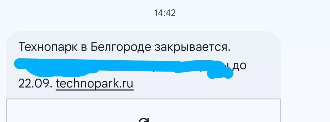 Рассылка о закрытии «Технопарка» в Белгороде