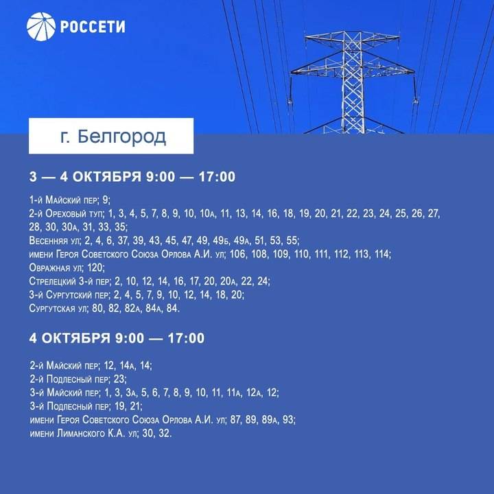 Жителей Белгорода предупредили о плановом отключении электроэнергии3