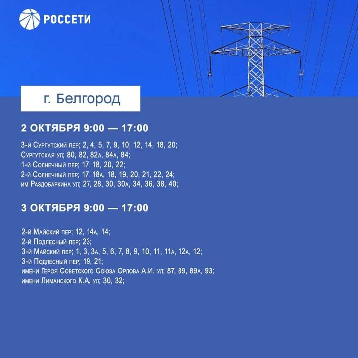 Жителей Белгорода предупредили о плановом отключении электроэнергии2