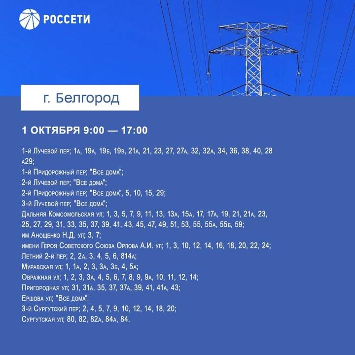 Жителей Белгорода предупредили о плановом отключении электроэнергии1