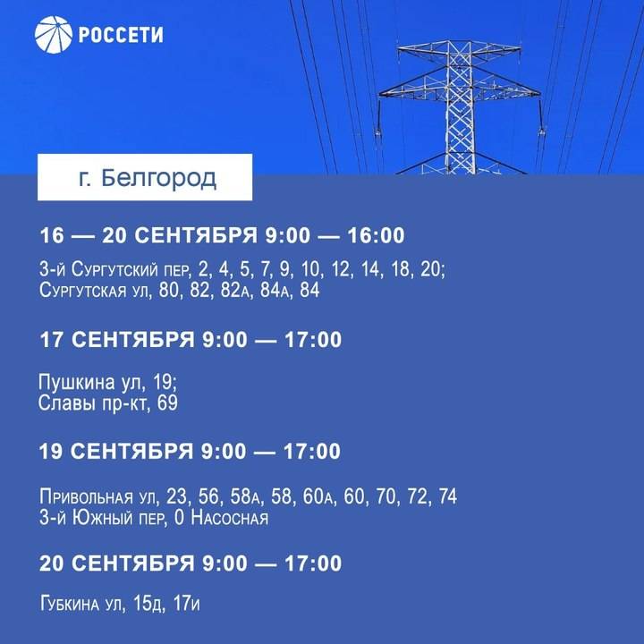 Жителей Белгорода предупредили о плановых отключениях электричества1