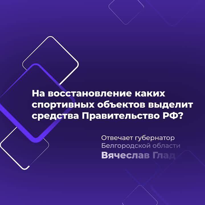 Правительство РФ выделило почти 170 млн рублей на ремонт белгородских спортивных комплексов