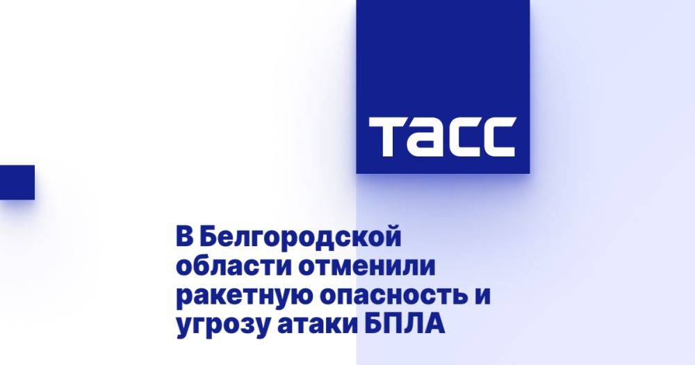 В Белгородской области отменили ракетную опасность и угрозу атаки БПЛА