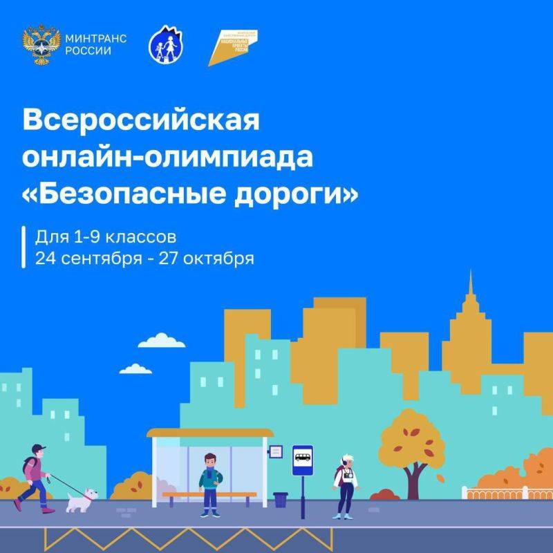 Почти 5,5 млн школьников приняли участие в онлайн-олимпиаде «Безопасные дороги»