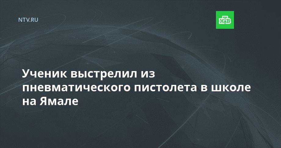 Ученик выстрелил из пневматического пистолета в школе на Ямале