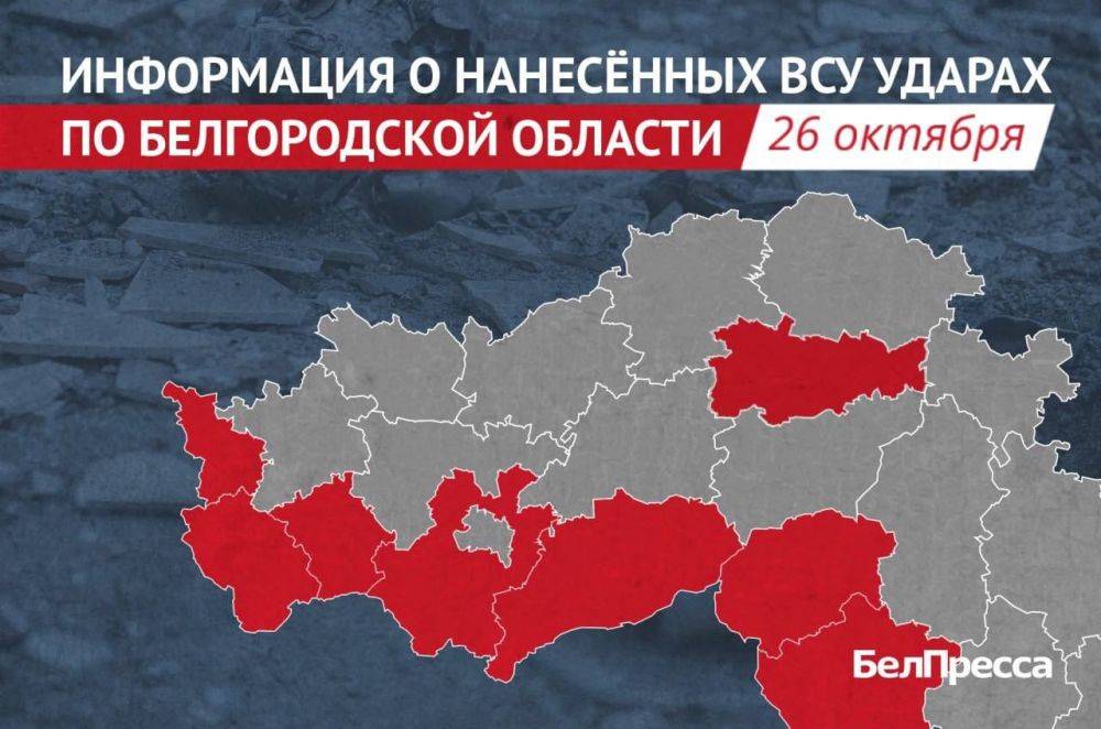 55 боеприпасов ВСУ выпустили по Белгородской области за сутки