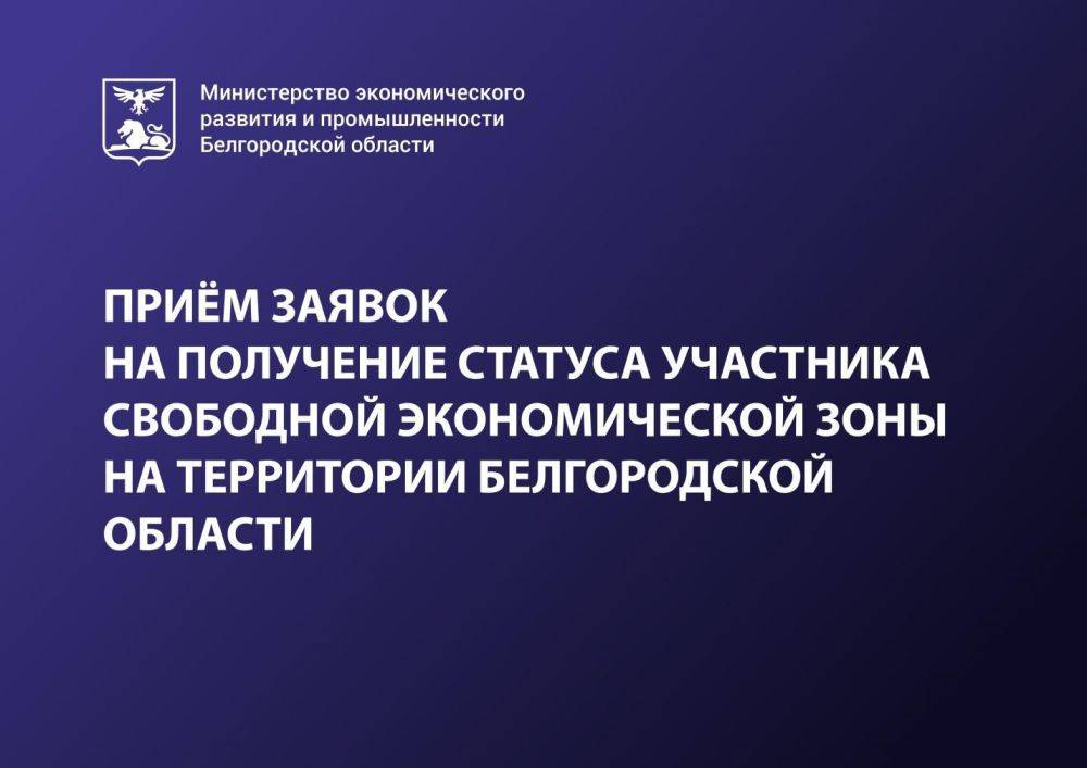 Приём заявок на получение статуса участника свободной экономической зоны на территории Белгородской области