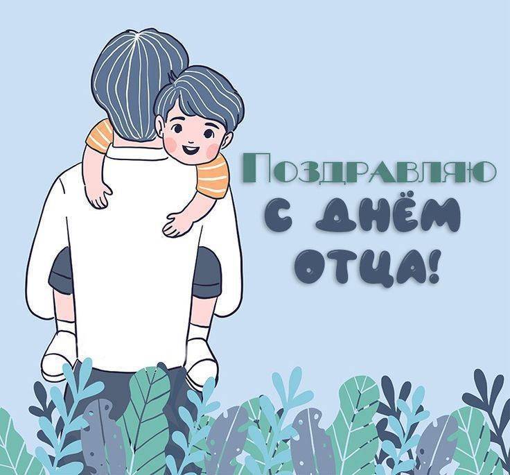 День отца — это особенный праздник, который отмечается во многих странах мира