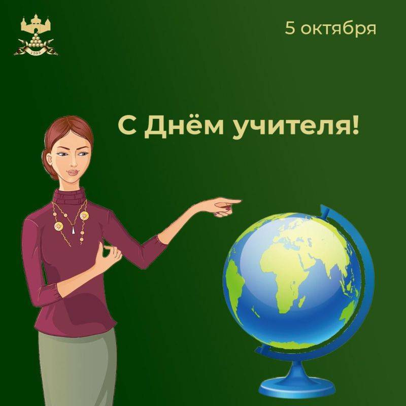 Уважаемые учителя, работники образования и ветераны педагогического труда!