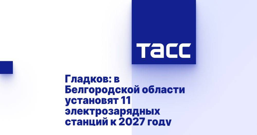 Гладков: в Белгородской области установят 11 электрозарядных станций к 2027 году