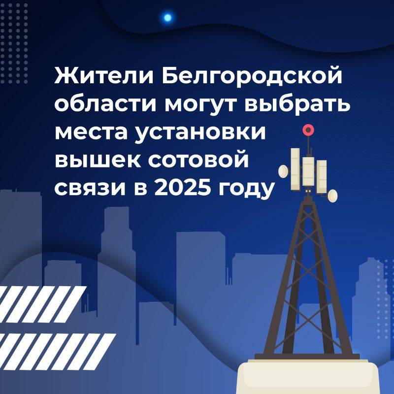 В Белгородской области в 2024 году по программе «Устранение цифрового неравенства» нацпроекта «Цифровая экономика» связью будет обеспечено 54 населённых пункта