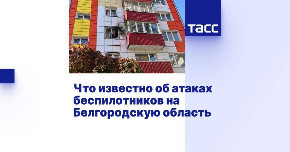 Что известно об атаках беспилотников на Белгородскую область