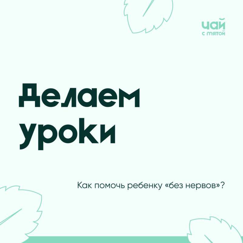 #ЧсМ_ВопросОтвет | Делаем уроки: как помочь ребенку «без нервов»?