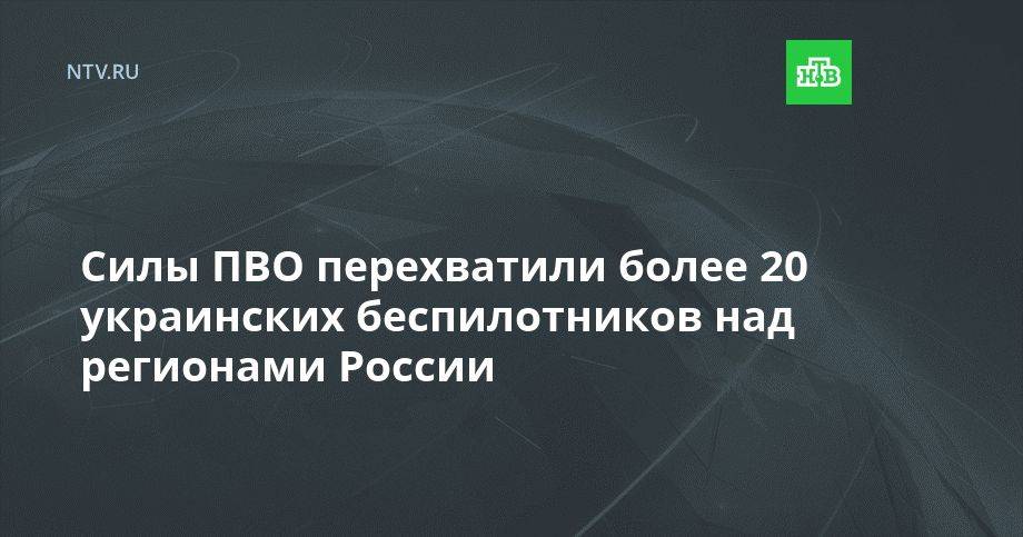 Силы ПВО перехватили более 20 украинских беспилотников над регионами России