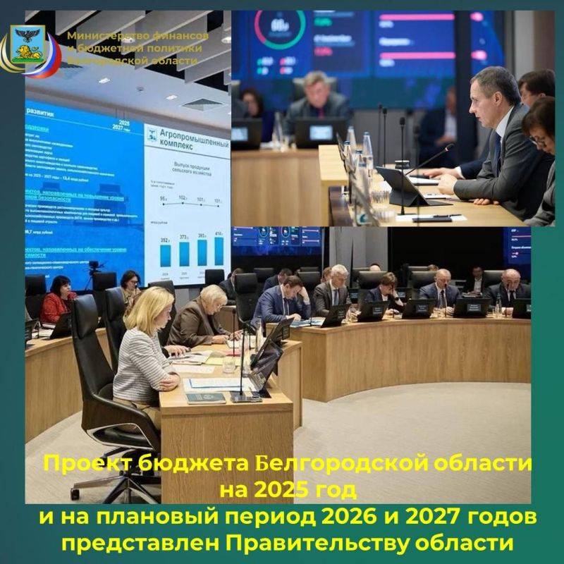 Основные параметры бюджета Белгородской области на 2025 год и на плановый период 2026 и 2027 годов были обсуждены на оперативном заседании Правительства области 28 октября 2024 года