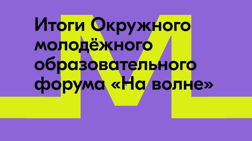 Структуру брендинга регионов России с элементами локальных символов разработали на форуме «На волне» от Росмолодёжь.События