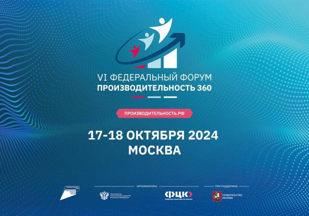 17-18 октября пройдёт VI федеральный форум «Производительность 360»